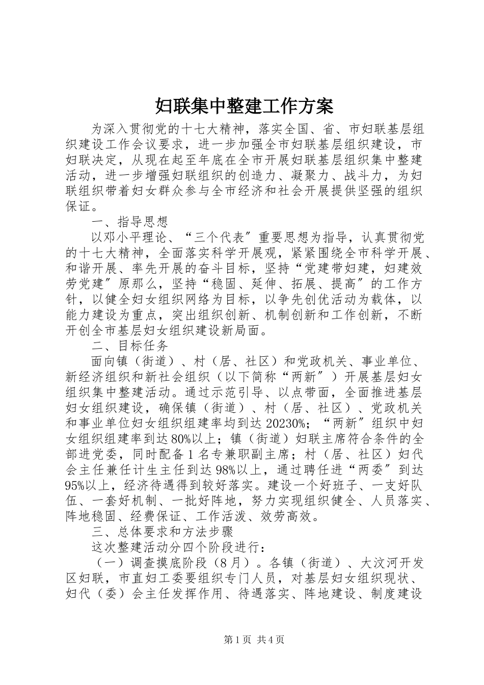 2023年妇联集中整建工作方案.docx_第1页