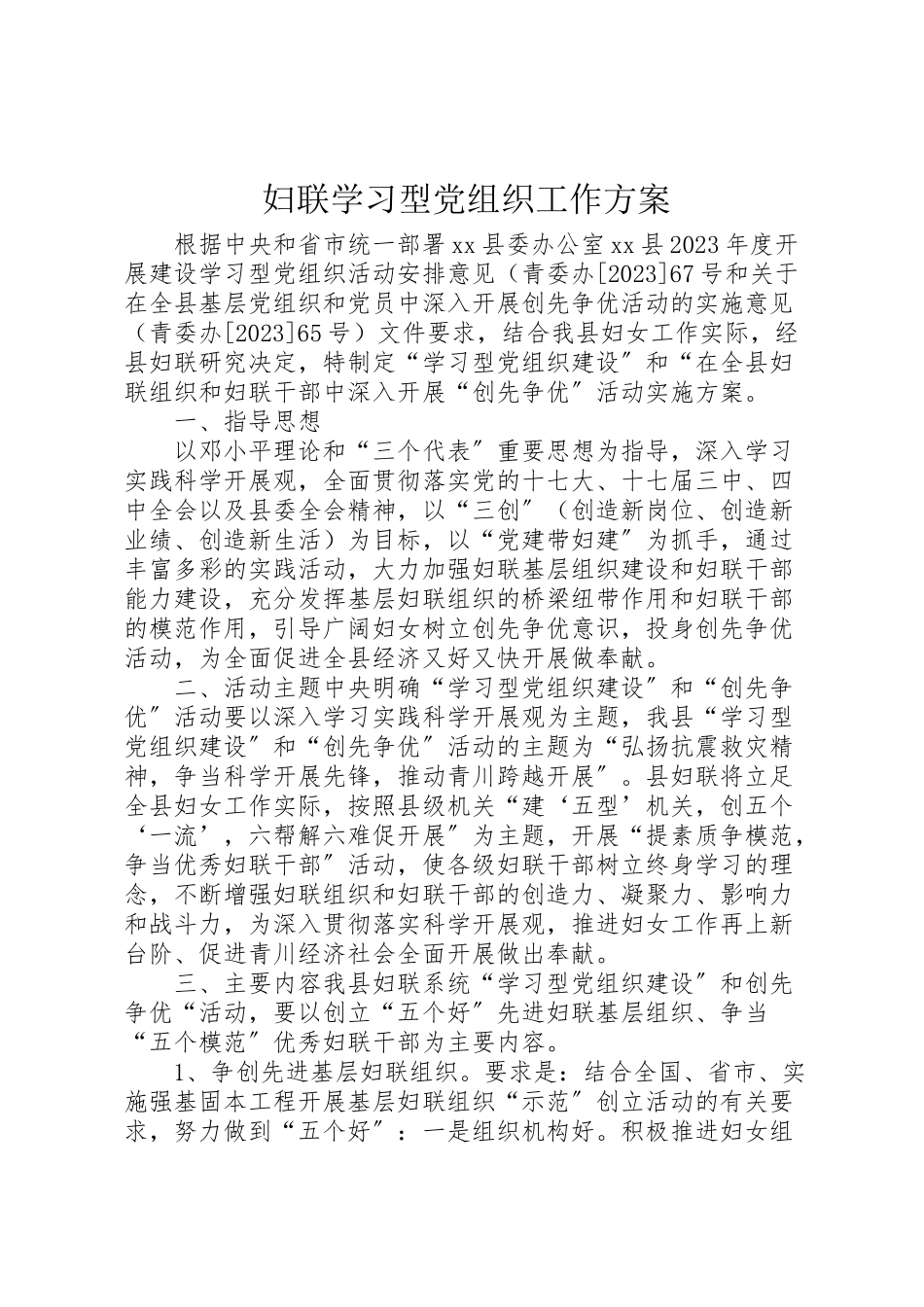 2023年妇联学习型党组织工作方案.doc_第1页