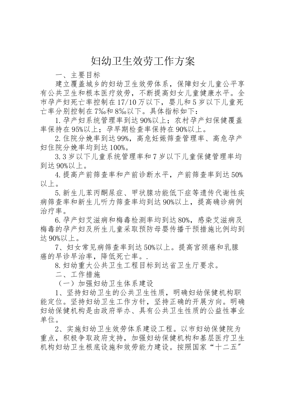 2023年妇幼卫生服务工作方案.doc_第1页