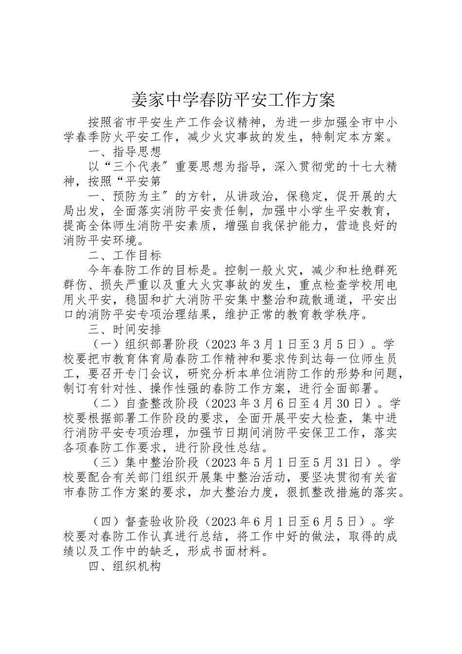 2023年姜家中学春防安全工作方案.doc_第1页