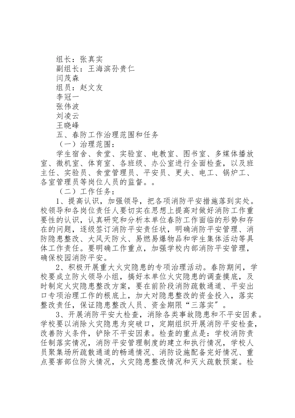 2023年姜家中学春防安全工作方案.doc_第2页