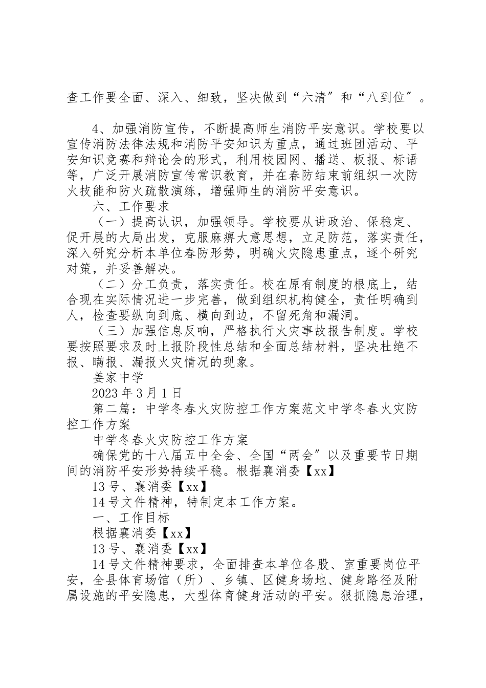 2023年姜家中学春防安全工作方案.doc_第3页