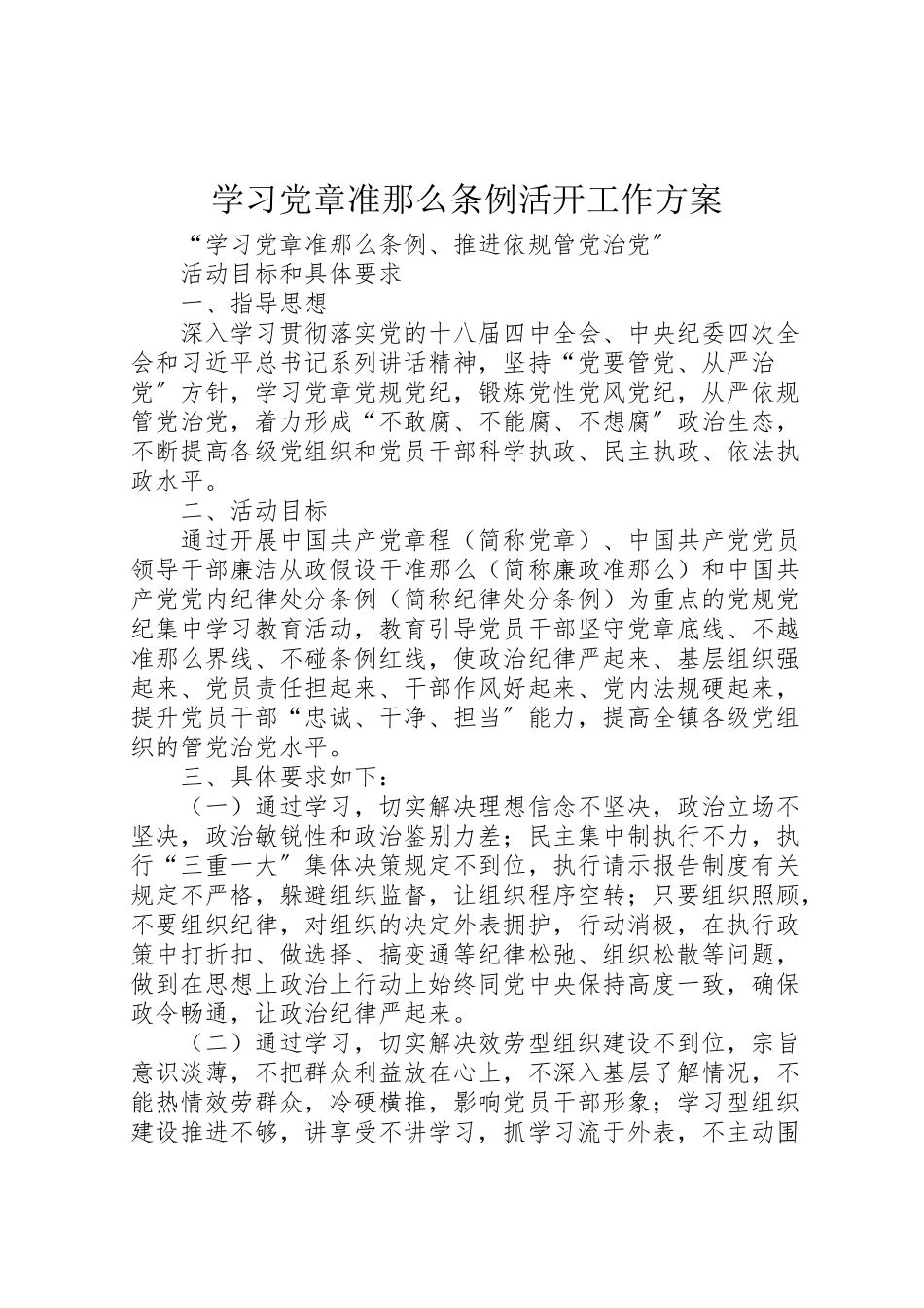 2023年学习《党章》《准则》《条例》活动工作方案 4.doc_第1页