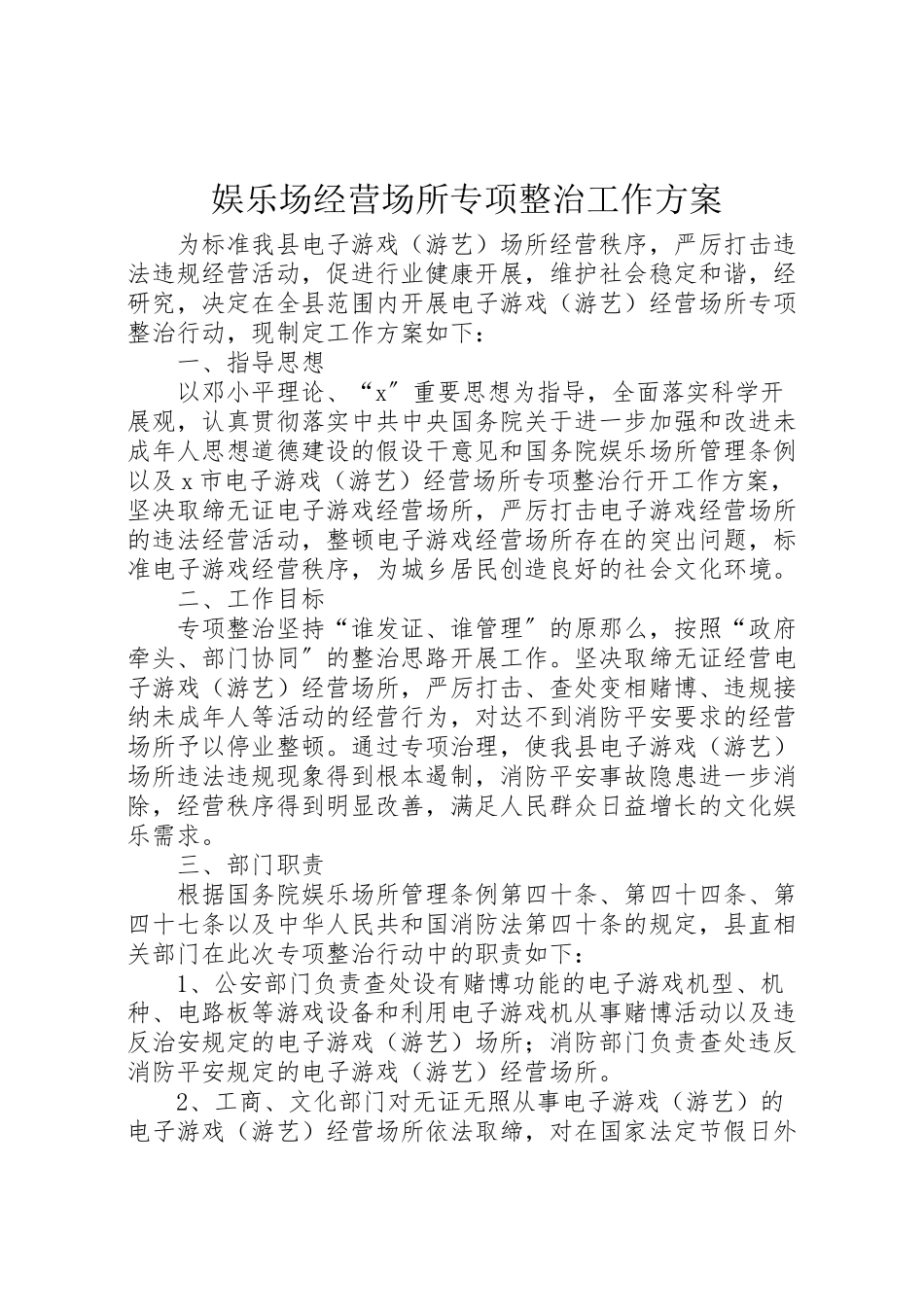 2023年娱乐场经营场所专项整治工作方案.doc_第1页