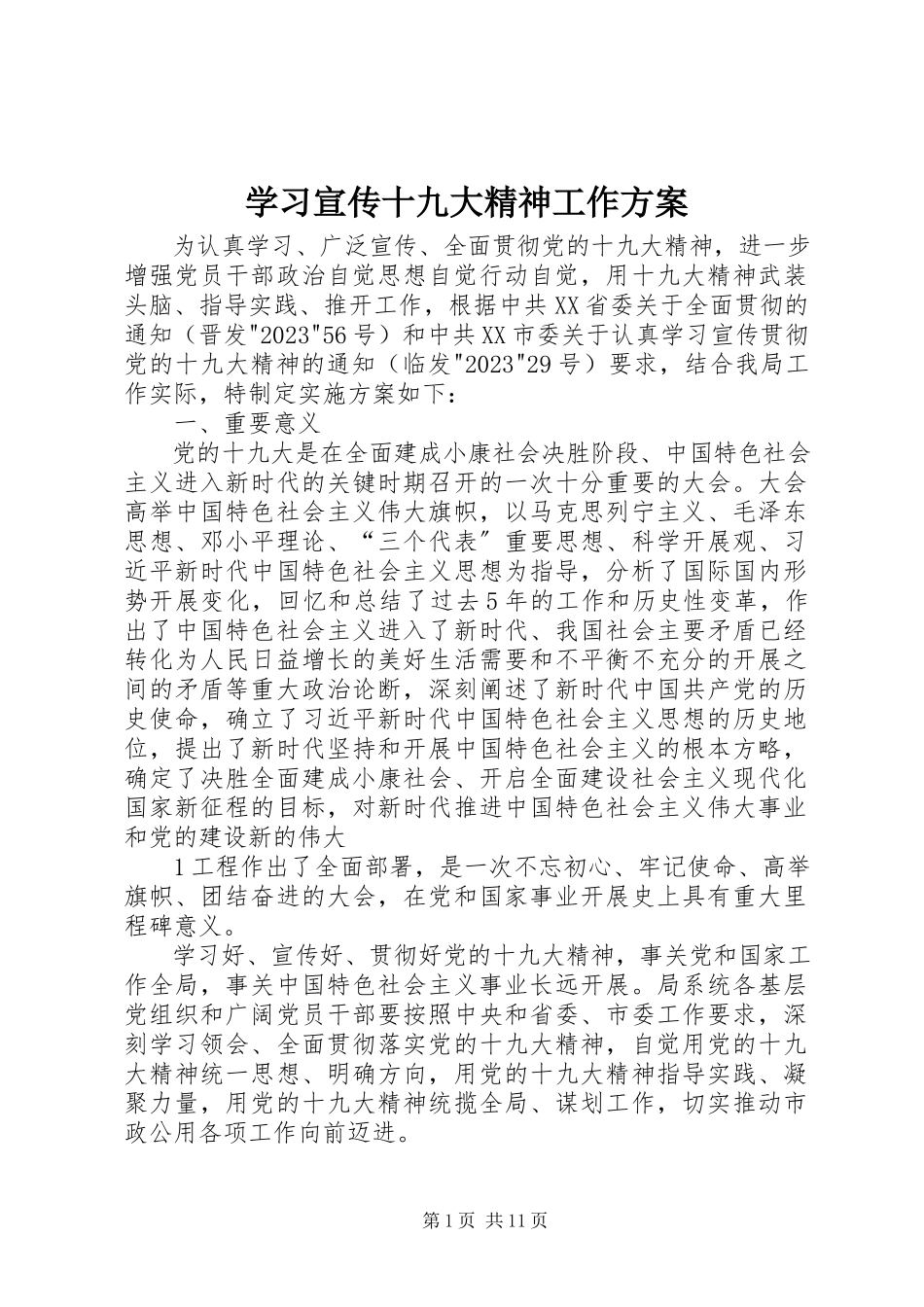 2023年学习宣传十九大精神工作方案.docx_第1页