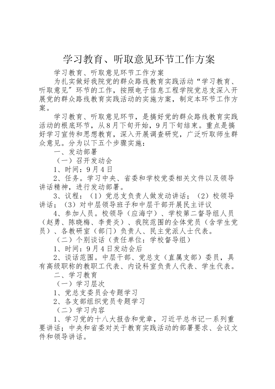 2023年学习教育听取意见环节工作方案 .doc_第1页