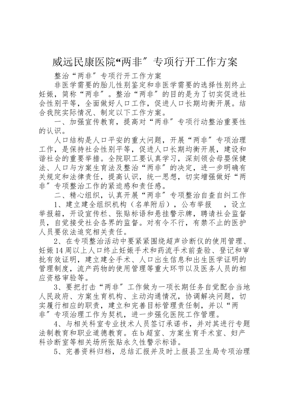 2023年威远民康医院两非专项行动工作方案.doc_第1页