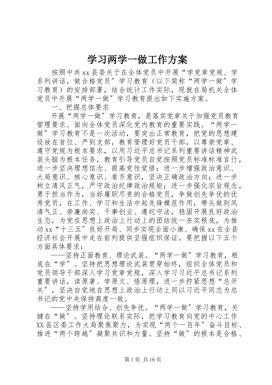 2023年学习两学一做工作方案.docx_第1页
