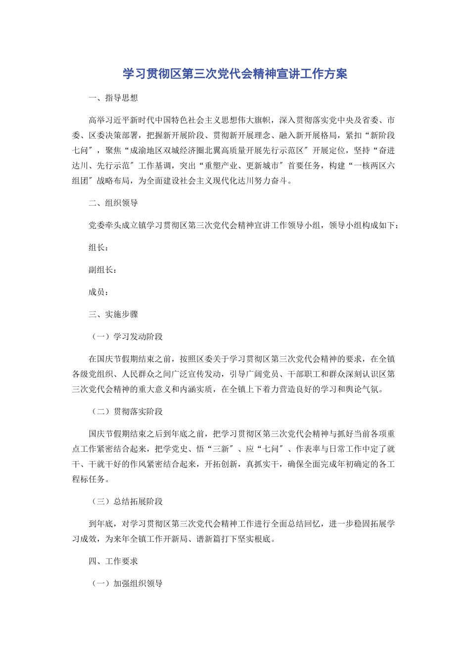 2023年学习贯彻区第三次党代会精神宣讲工作方案2.docx_第1页