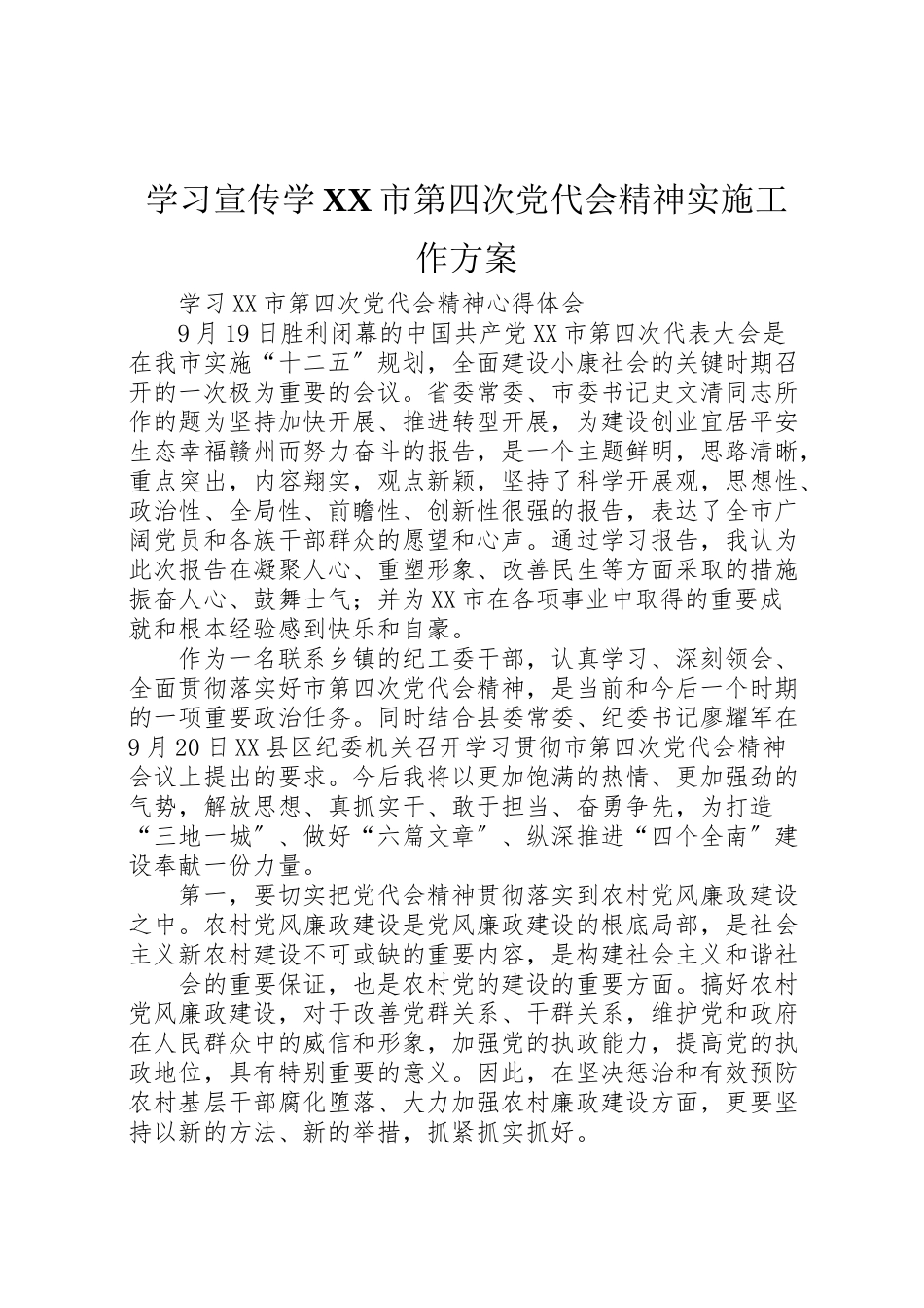 2023年学习宣传学市第四次党代会精神实施工作方案 3.doc_第1页