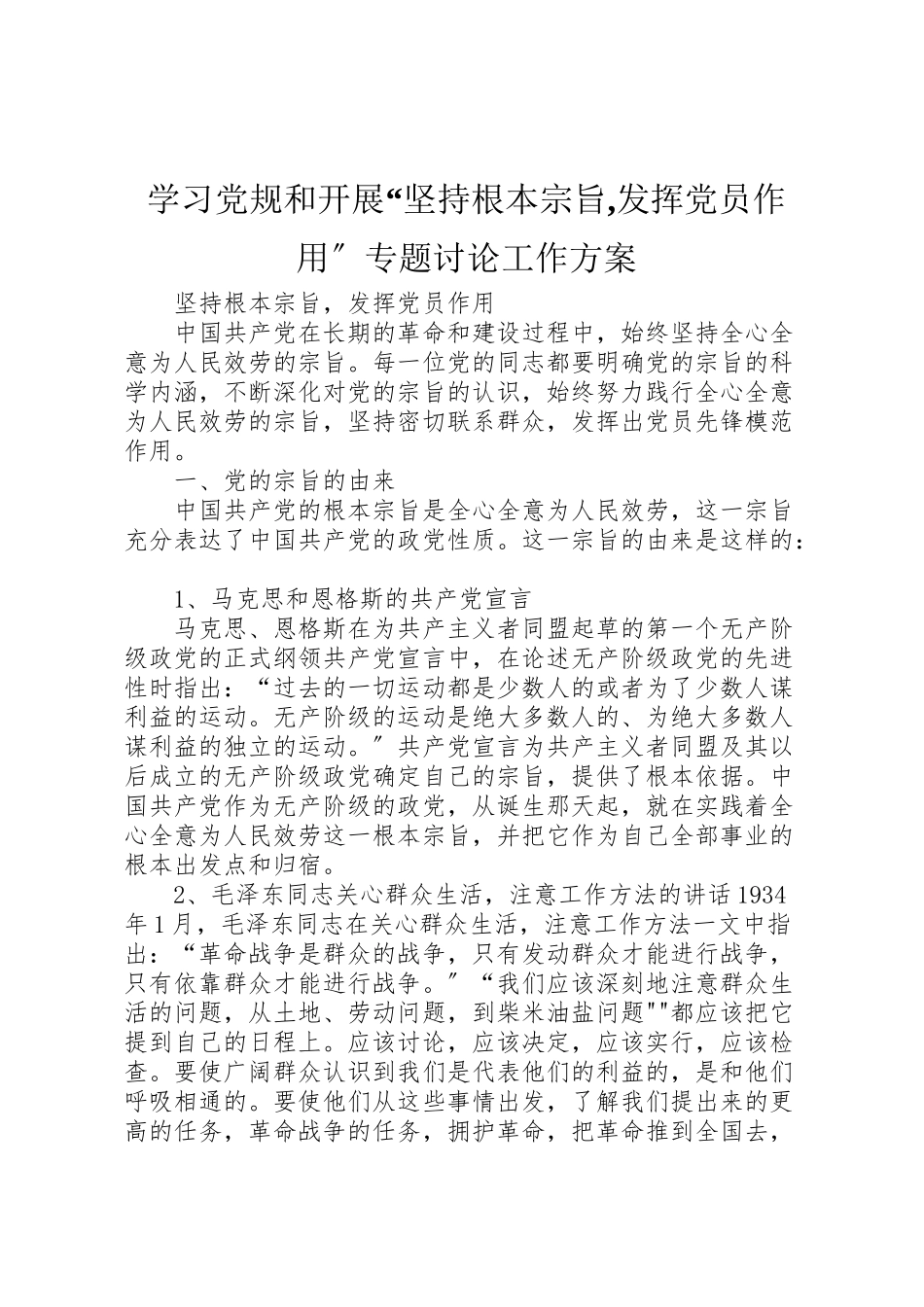 2023年学习党规和开展坚持根本宗旨,发挥党员作用专题讨论工作方案 3.doc_第1页