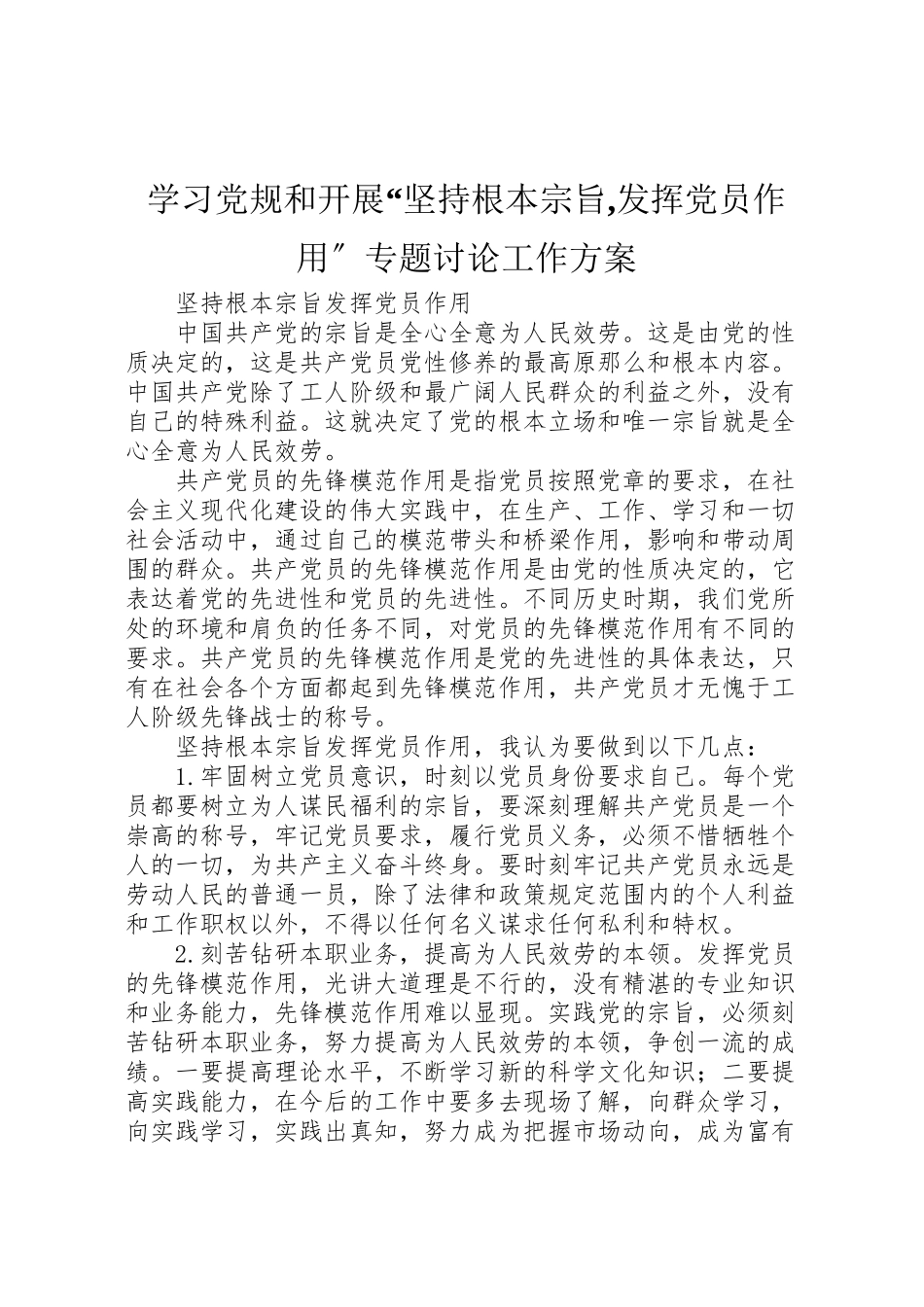 2023年学习党规和开展坚持根本宗旨,发挥党员作用专题讨论工作方案 2.doc_第1页