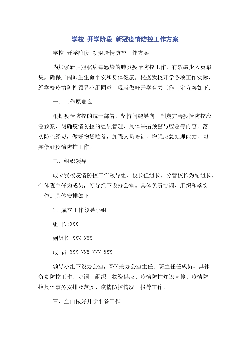 2023年学校 开学阶段 新冠疫情防控工作方案.docx_第1页