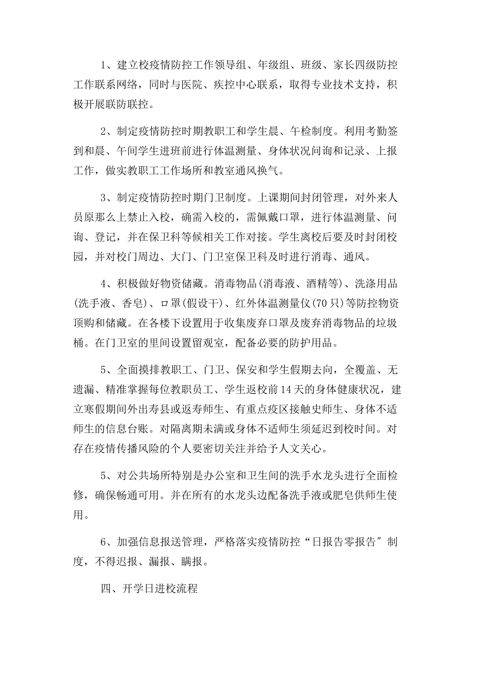 2023年学校 开学阶段 新冠疫情防控工作方案.docx_第2页