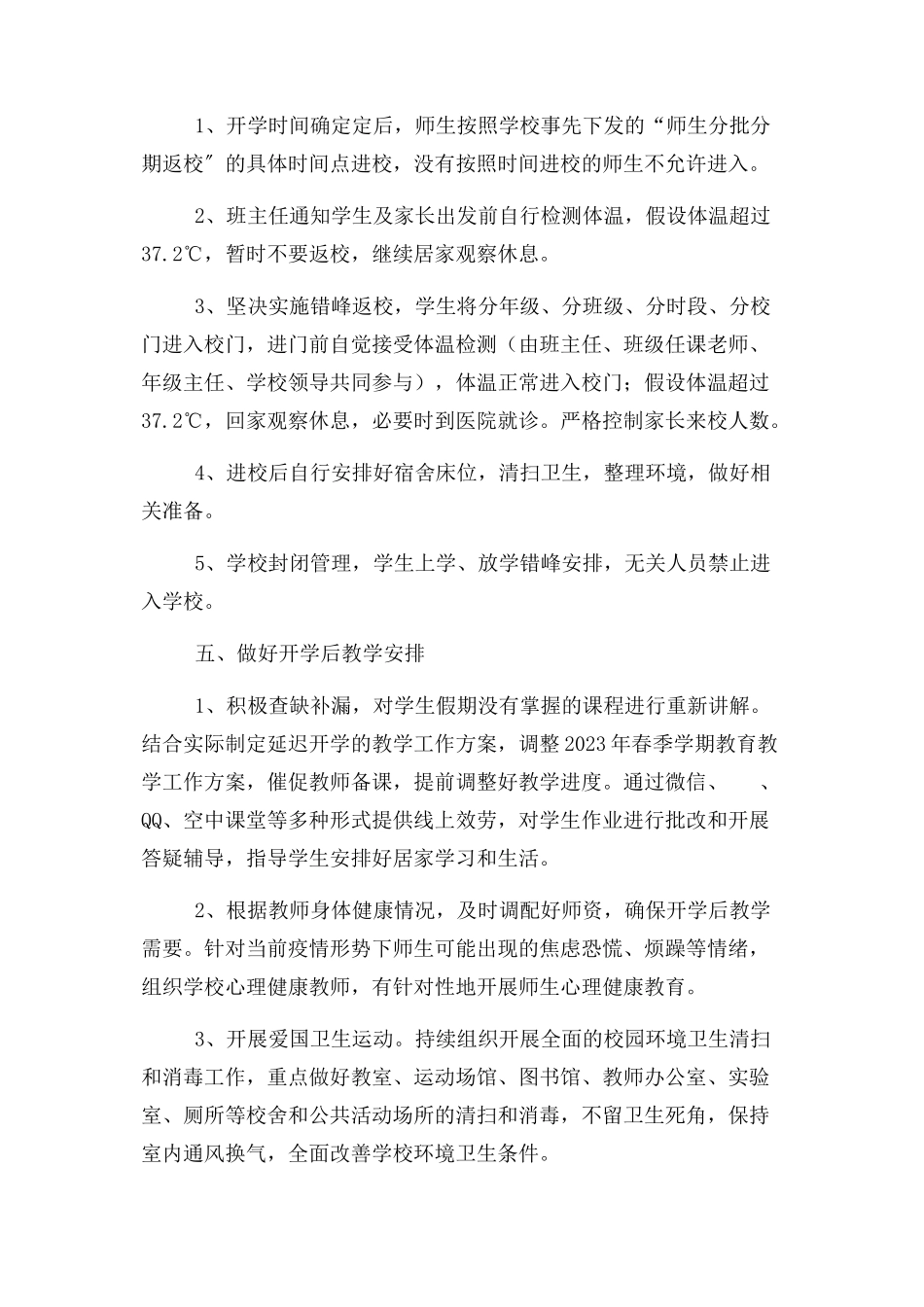 2023年学校 开学阶段 新冠疫情防控工作方案.docx_第3页