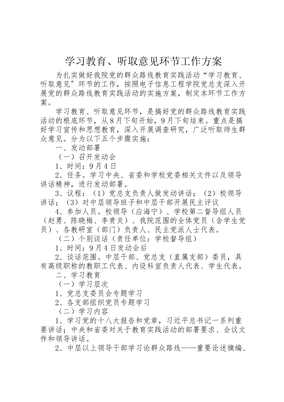 2023年学习教育听取意见环节工作方案.doc_第1页