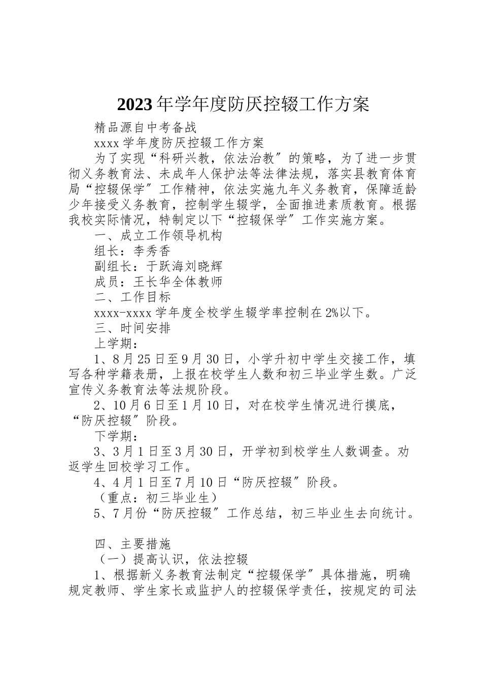 2023年学度防厌控辍工作方案.doc_第1页