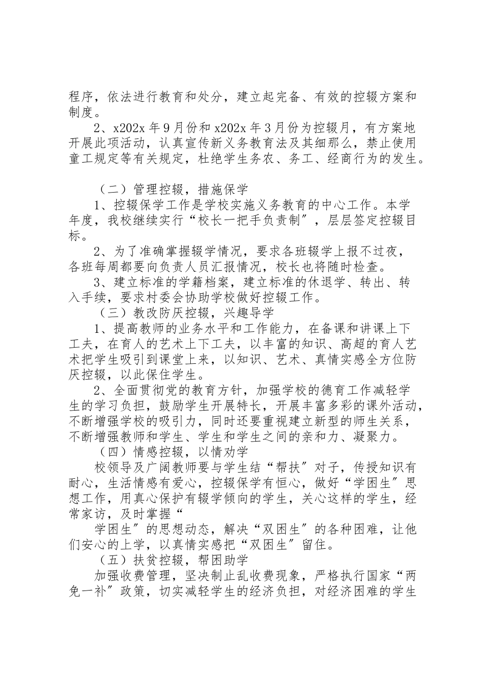 2023年学度防厌控辍工作方案.doc_第2页