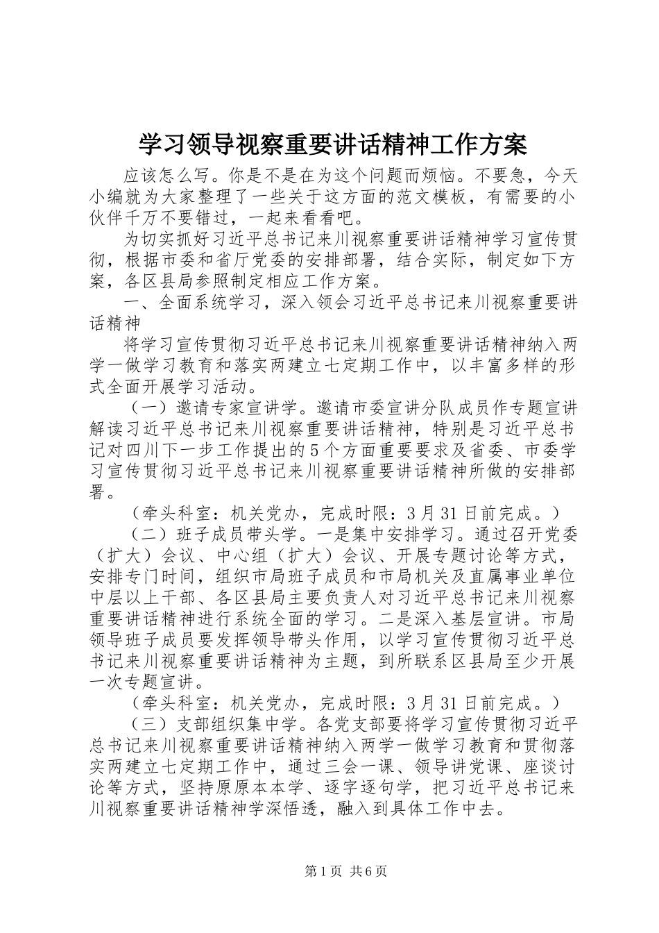 2023年学习领导视察重要致辞精神工作方案.docx_第1页