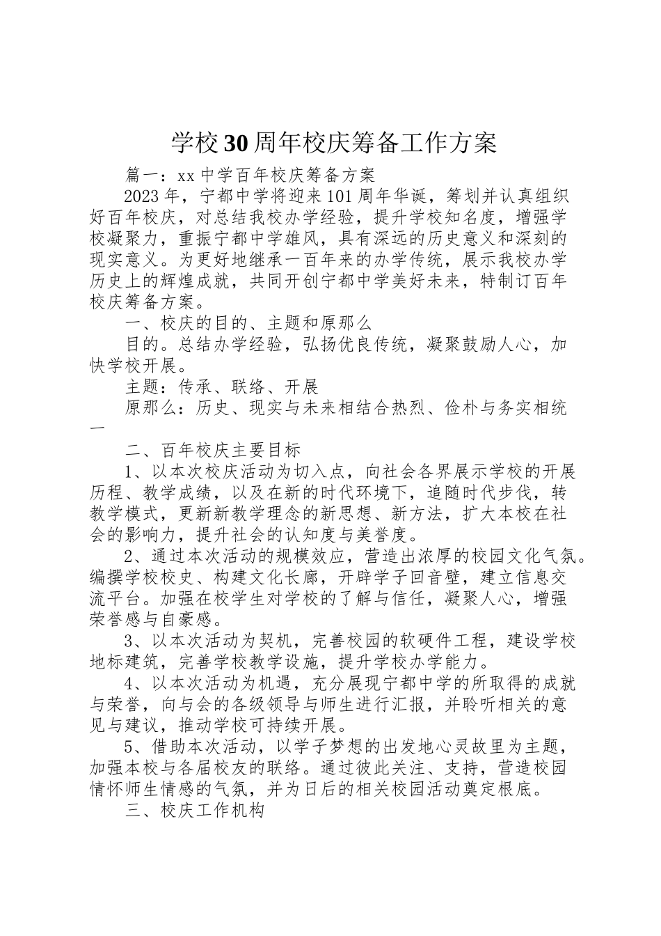 2023年学校30周年校庆筹备工作方案 4.doc_第1页
