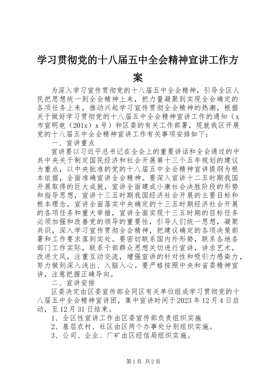 2023年学习贯彻党的十八届五中全会精神宣讲工作方案.docx_第1页