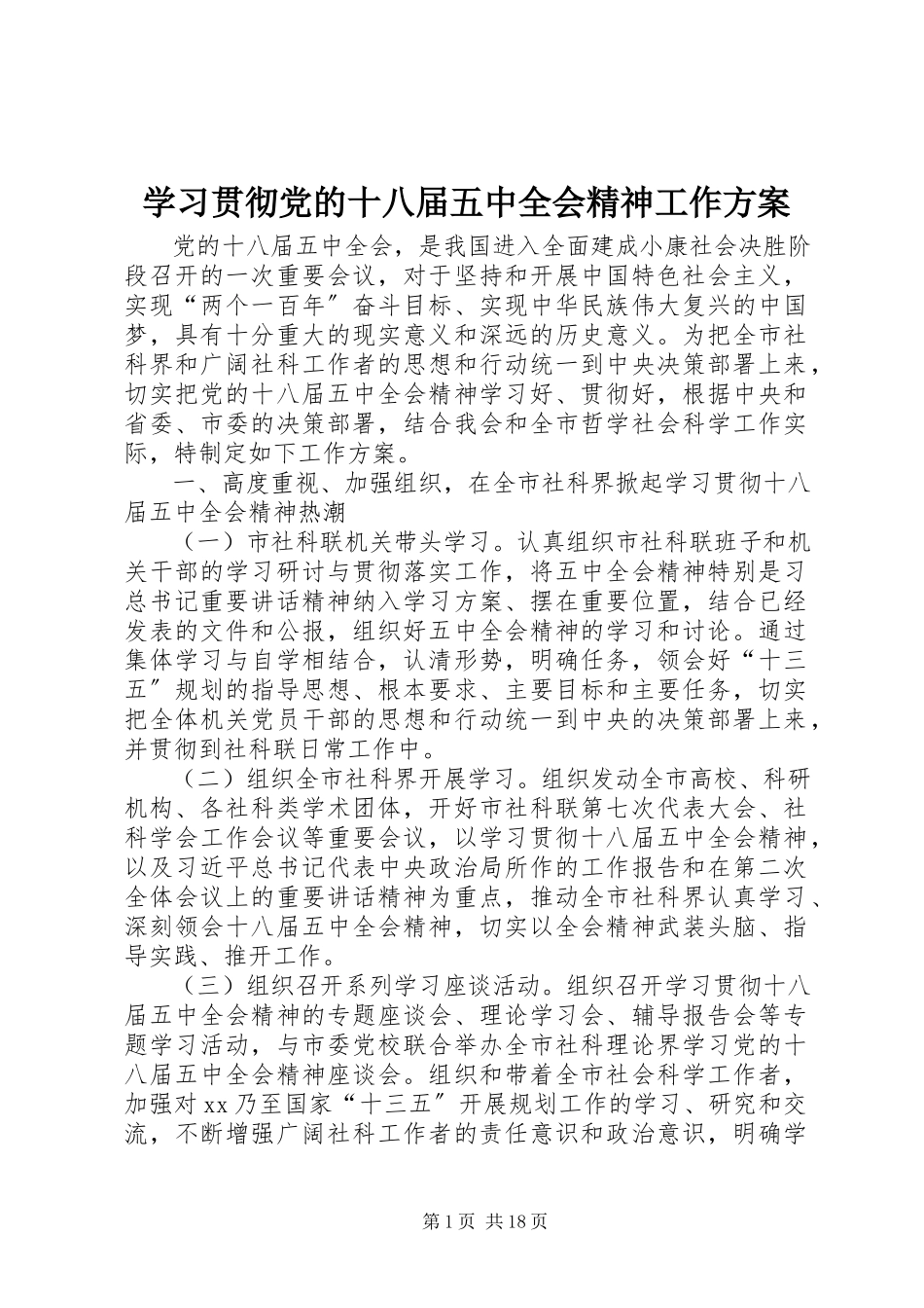 2023年学习贯彻党的十八届五中全会精神工作方案.docx_第1页