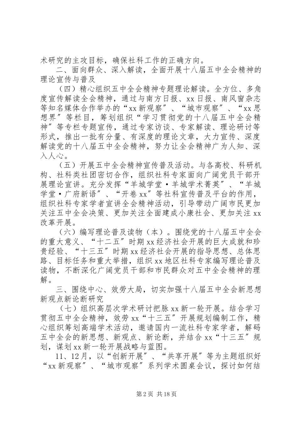 2023年学习贯彻党的十八届五中全会精神工作方案.docx_第2页