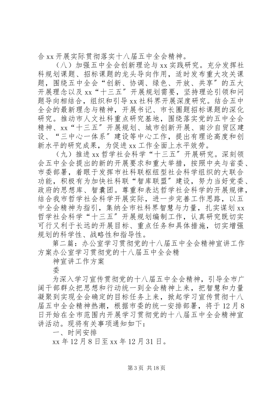 2023年学习贯彻党的十八届五中全会精神工作方案.docx_第3页