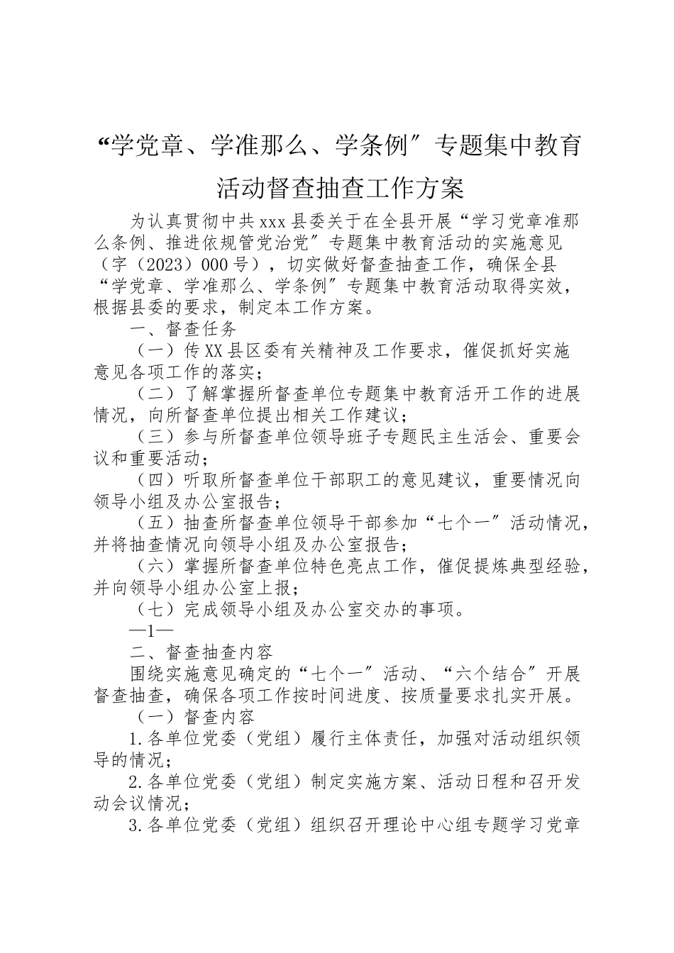 2023年学党章学准则学条例专题集中教育活动督查抽查工作方案.doc_第1页