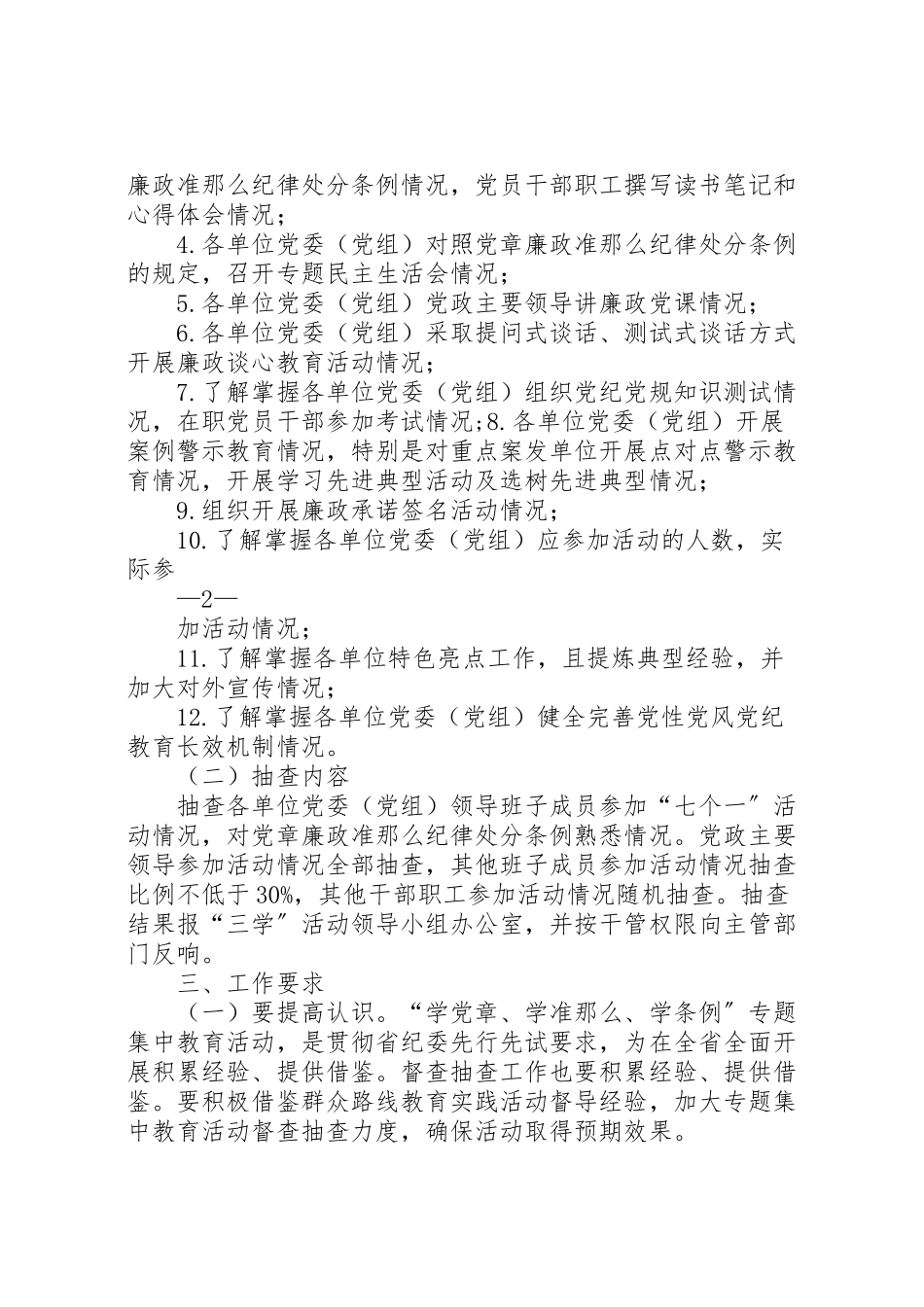 2023年学党章学准则学条例专题集中教育活动督查抽查工作方案.doc_第2页