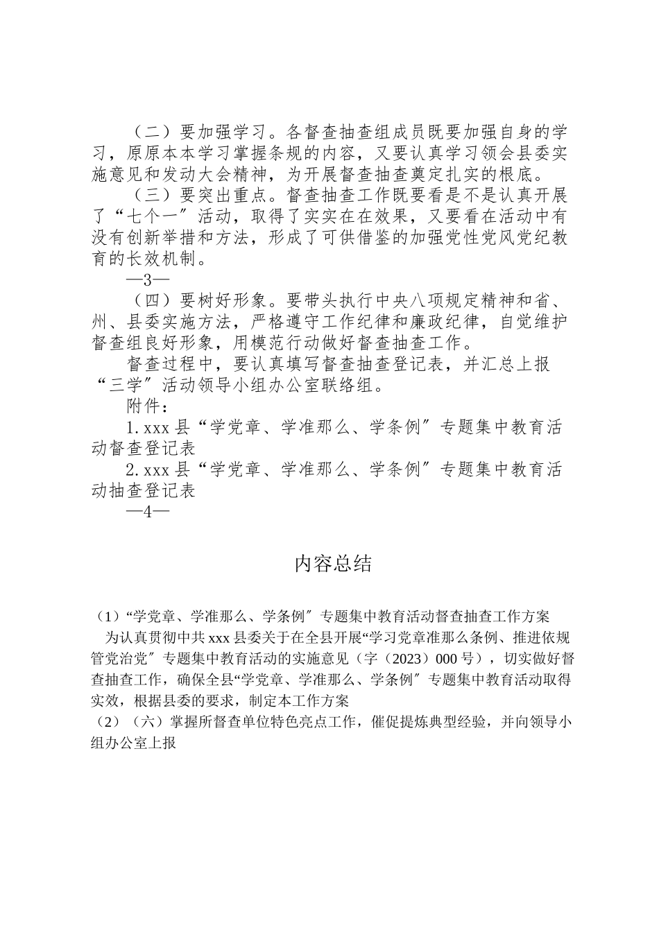 2023年学党章学准则学条例专题集中教育活动督查抽查工作方案.doc_第3页