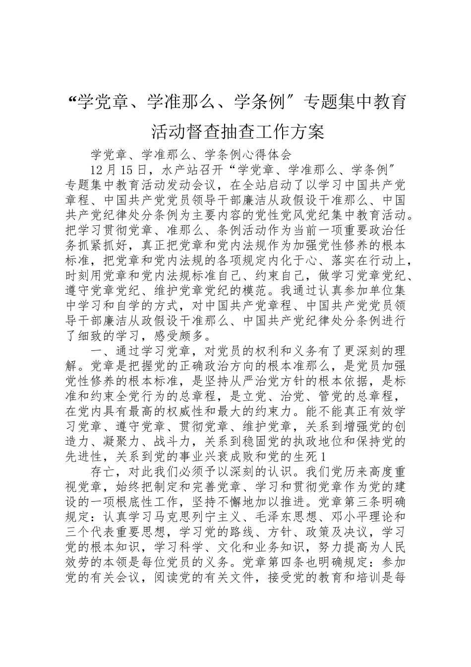 2023年学党章学准则学条例专题集中教育活动督查抽查工作方案 2.doc_第1页