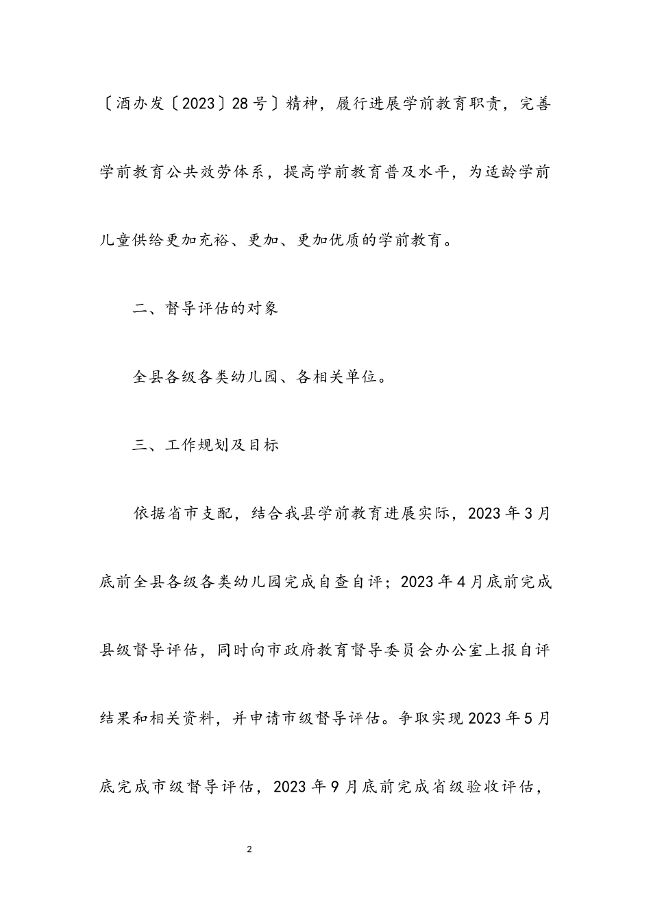 2023年学前教育普及督导评估工作方案.docx_第2页