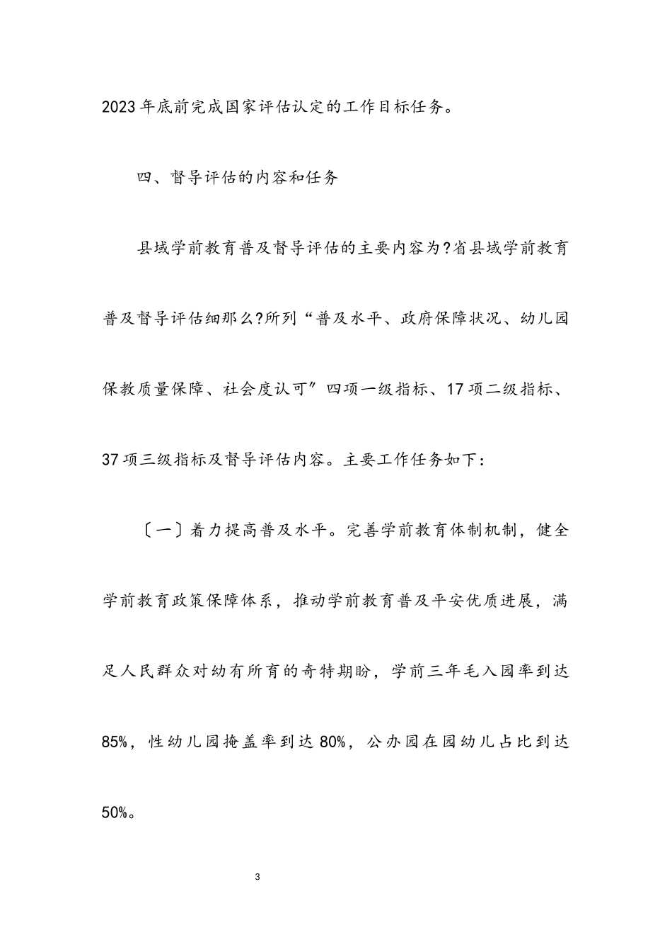 2023年学前教育普及督导评估工作方案.docx_第3页