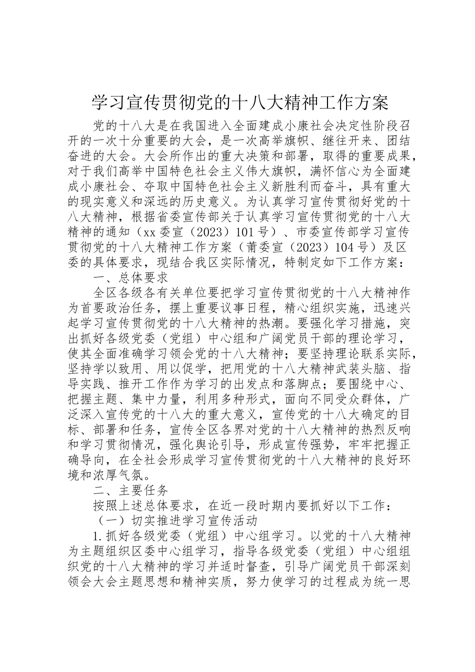2023年学习宣传贯彻党的十八大精神工作方案 .doc_第1页