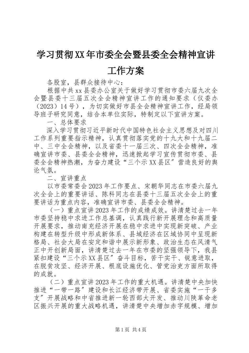 2023年学习贯彻市委全会暨县委全会精神宣讲工作方案.docx_第1页