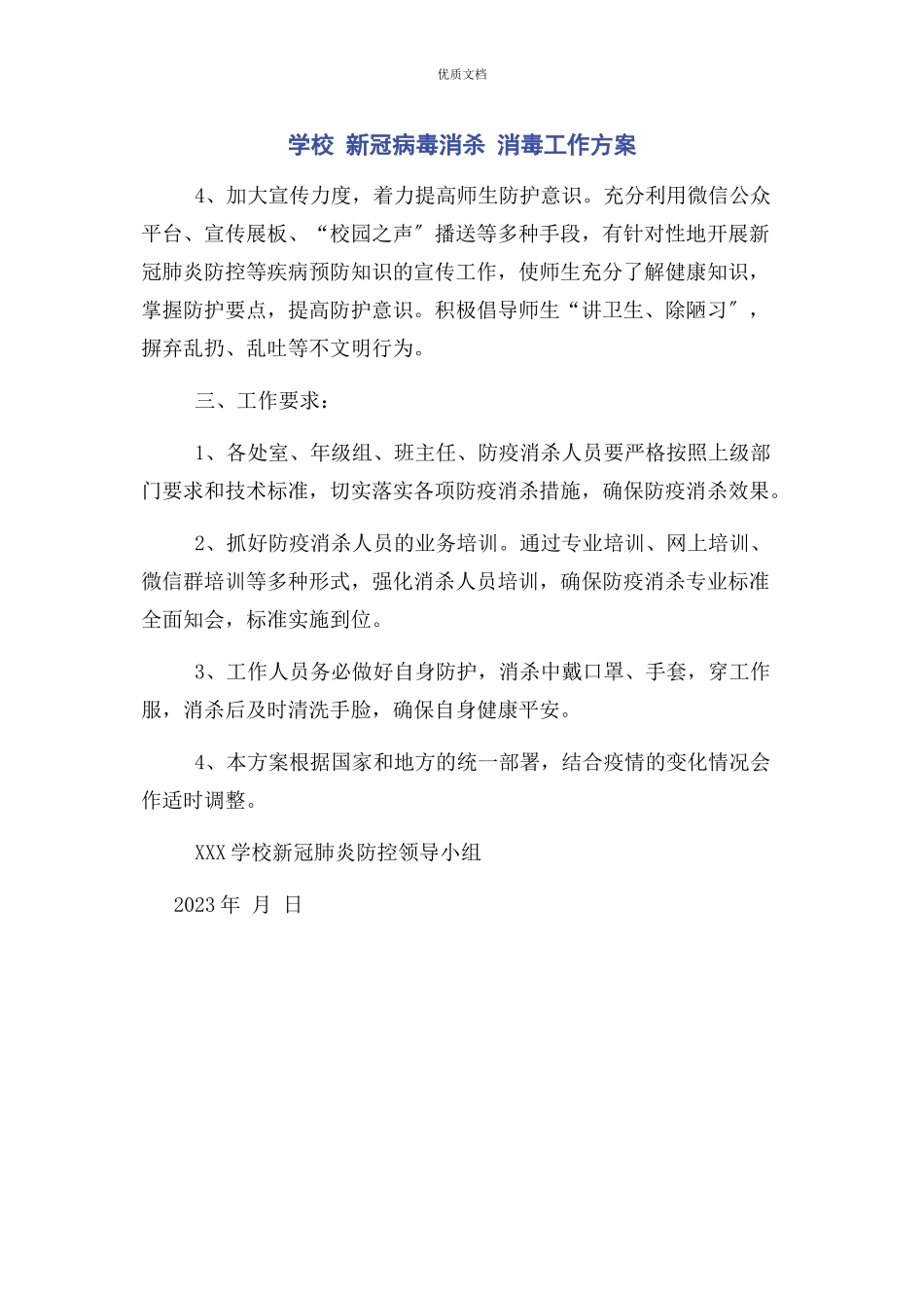 2023年学校新冠病毒消杀 消毒工作方案.docx_第1页