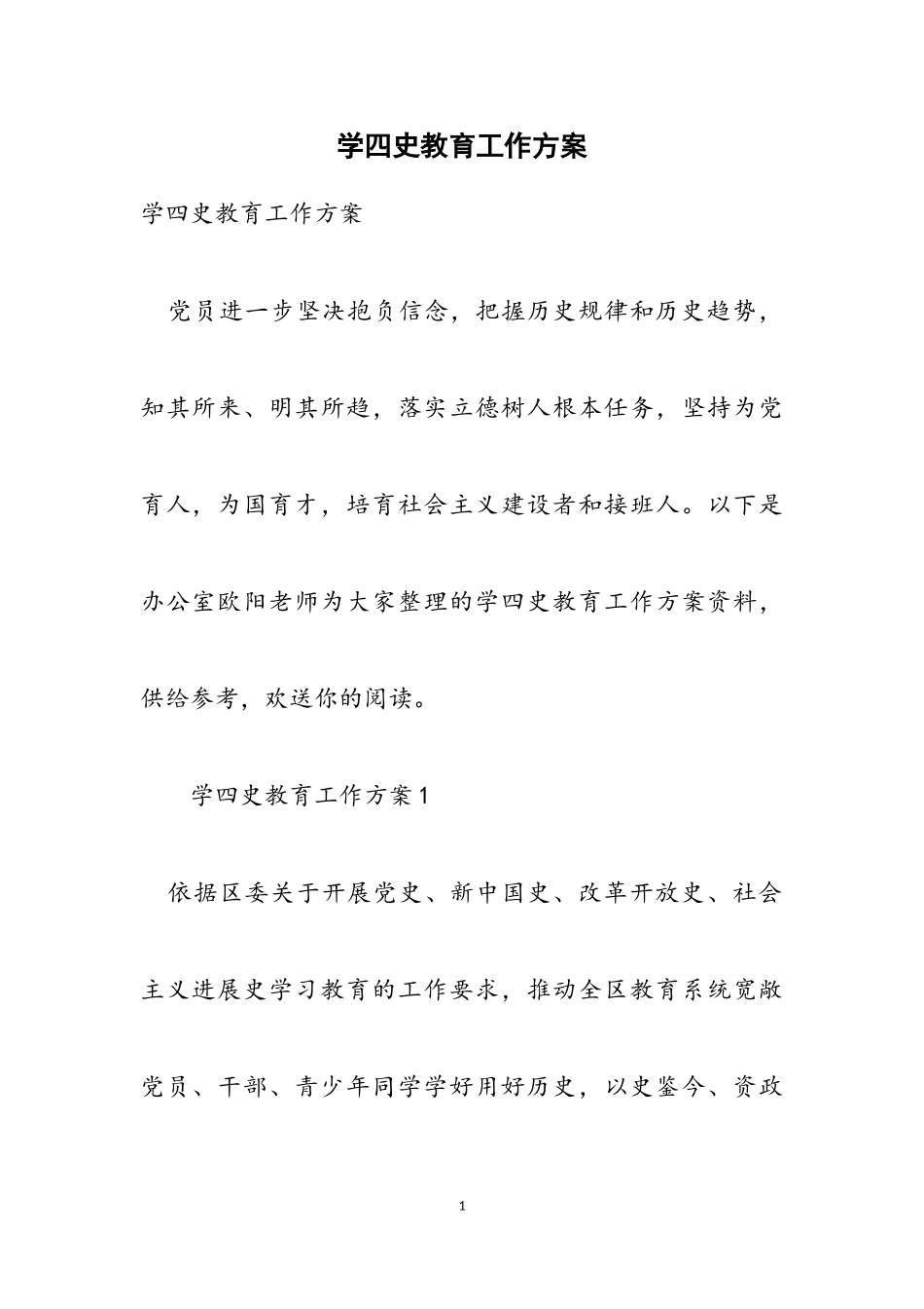 2023年学四史教育工作方案.doc_第1页