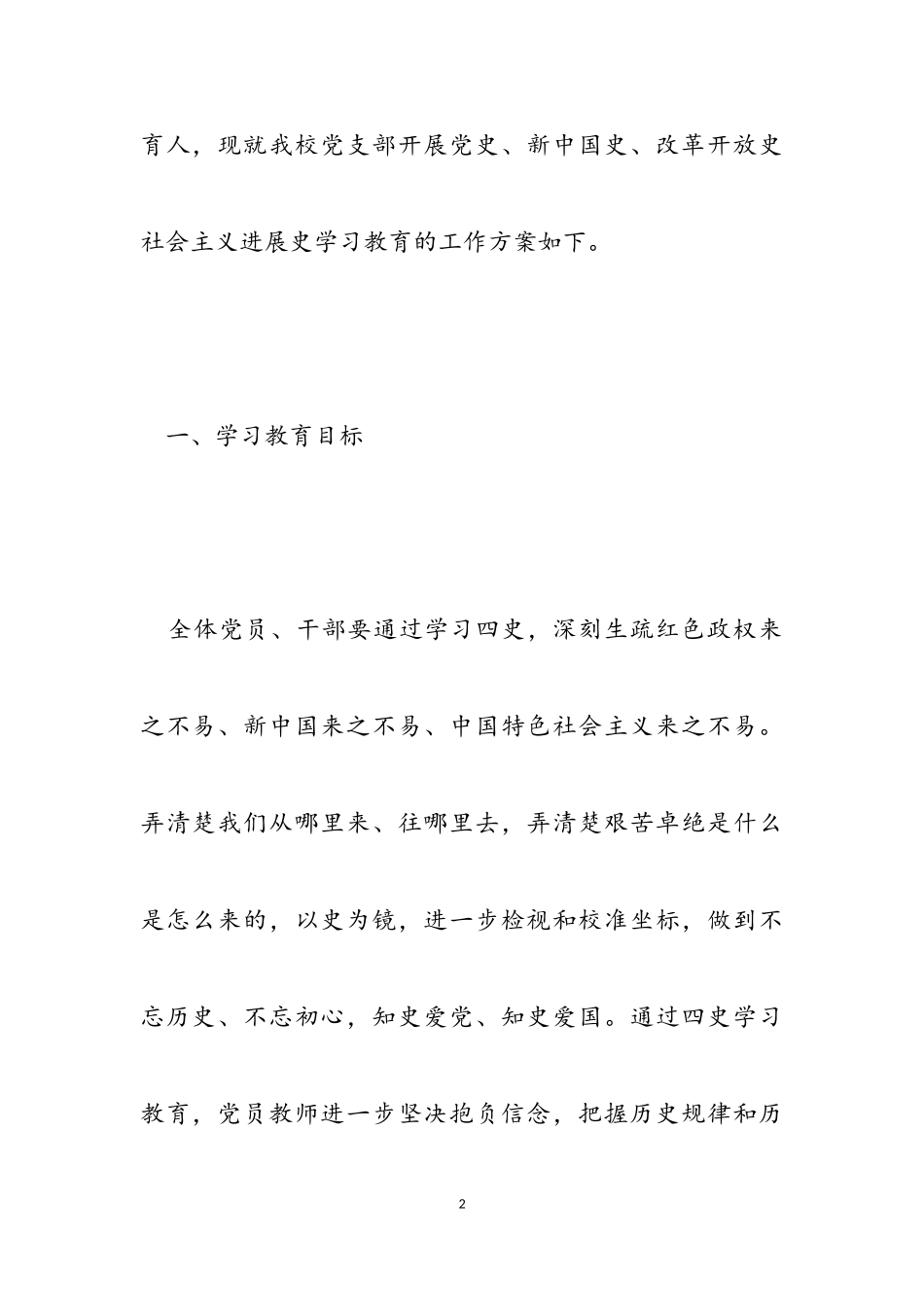 2023年学四史教育工作方案.doc_第2页