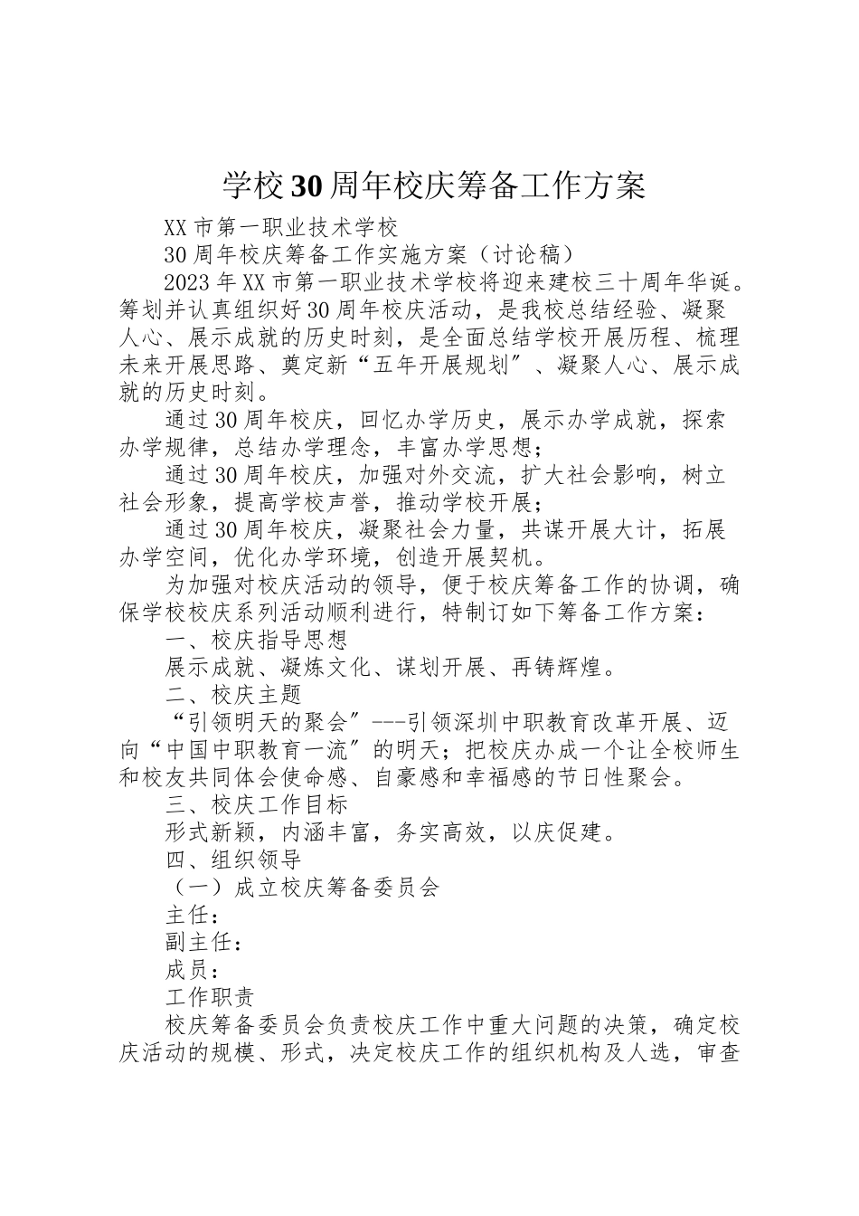 2023年学校30周年校庆筹备工作方案 2.doc_第1页