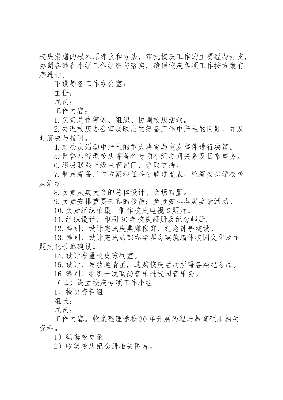 2023年学校30周年校庆筹备工作方案 2.doc_第2页