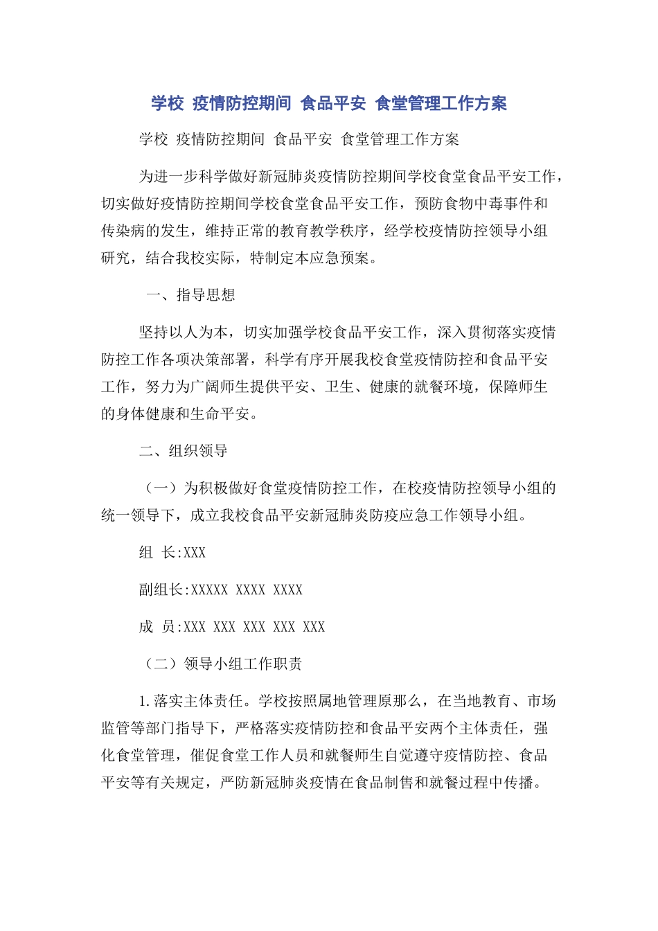 2023年学校 疫情防控期间 食品安全 食堂管理工作方案.docx_第1页