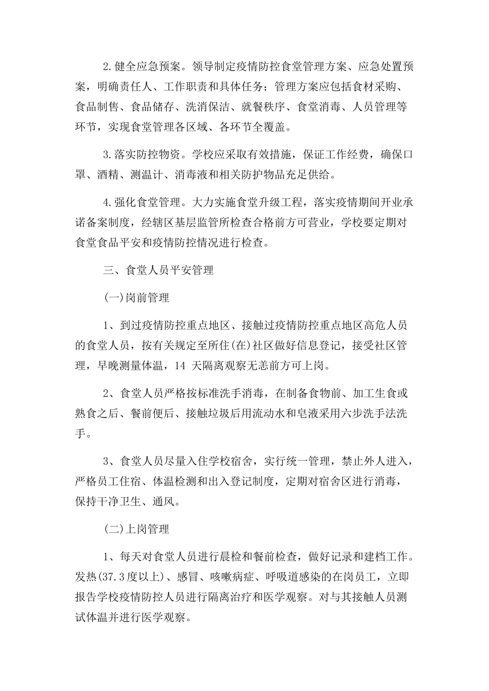 2023年学校 疫情防控期间 食品安全 食堂管理工作方案.docx_第2页