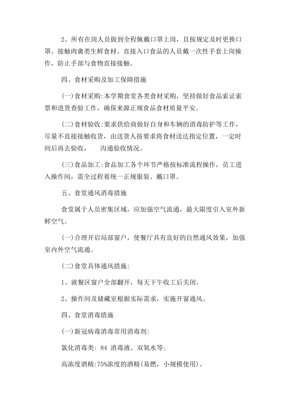 2023年学校 疫情防控期间 食品安全 食堂管理工作方案.docx_第3页