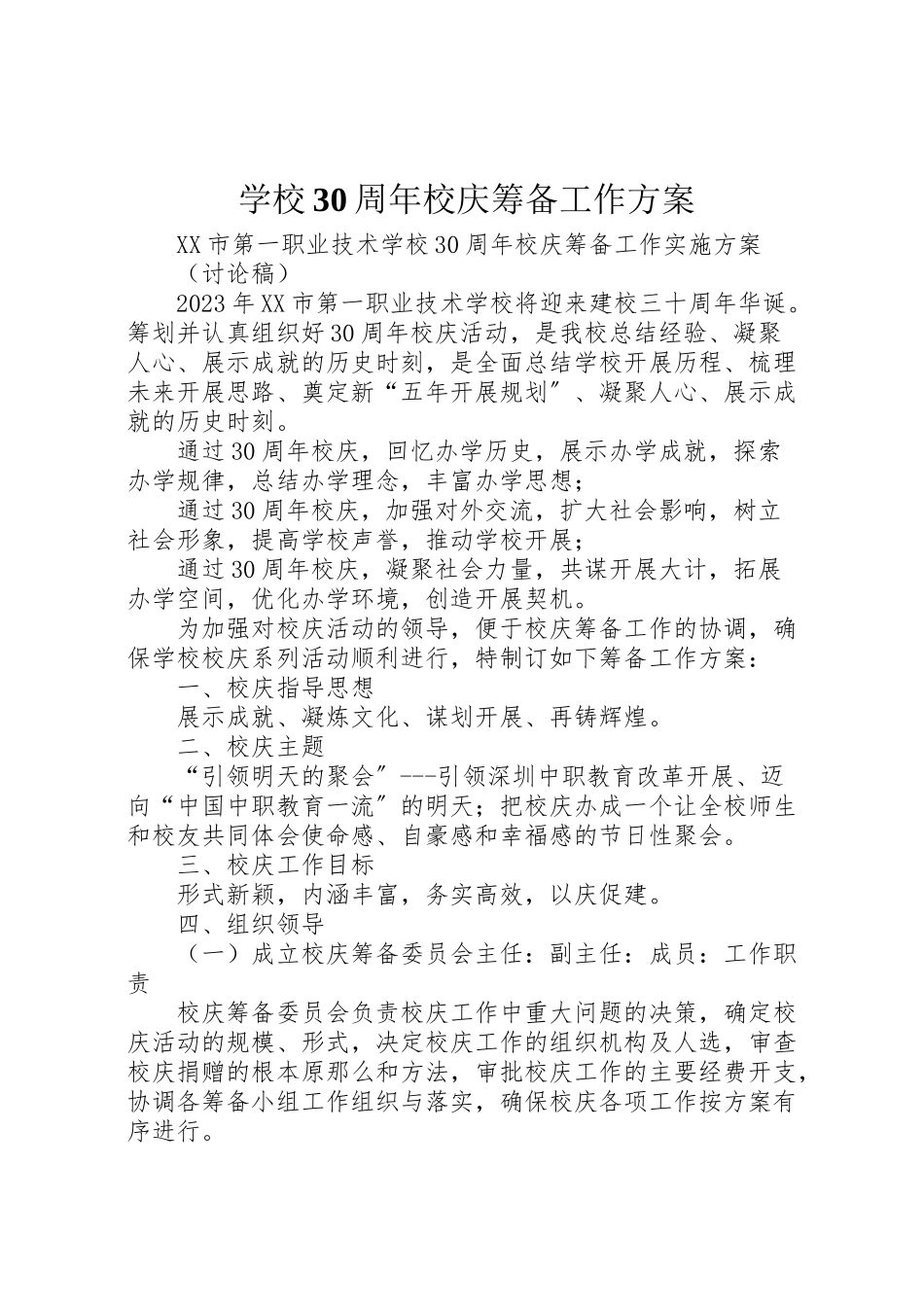 2023年学校30周年校庆筹备工作方案 3.doc_第1页