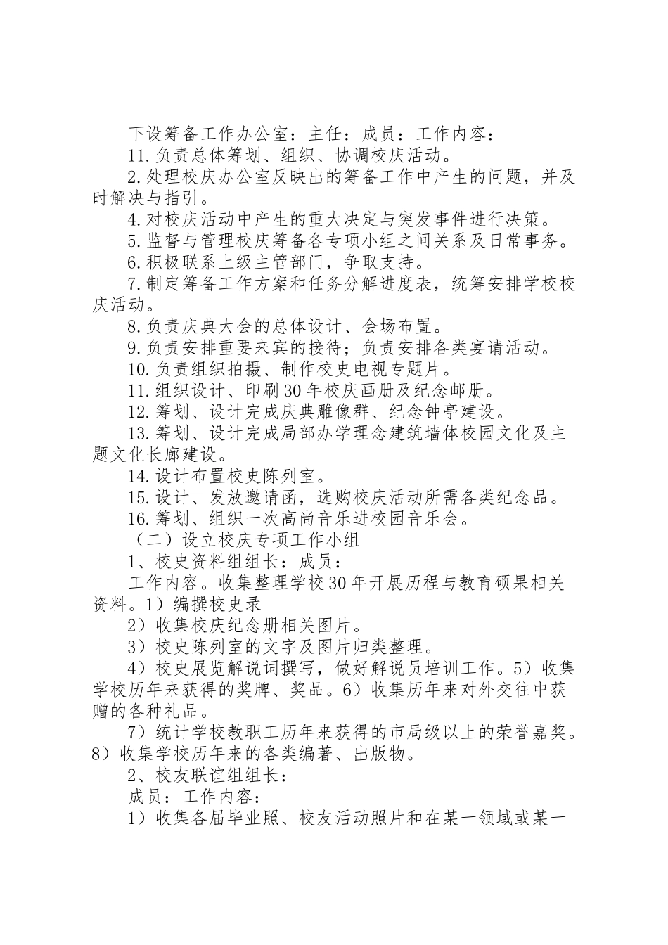 2023年学校30周年校庆筹备工作方案 3.doc_第2页