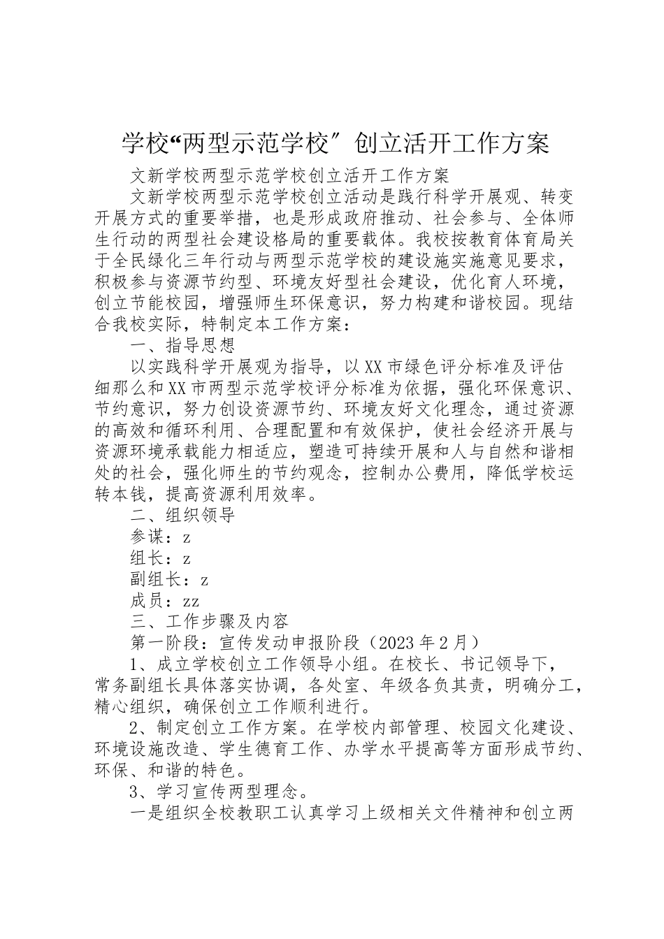 2023年学校两型示范学校创建活动工作方案.doc_第1页