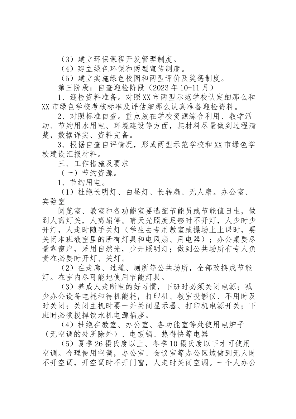 2023年学校两型示范学校创建活动工作方案.doc_第3页