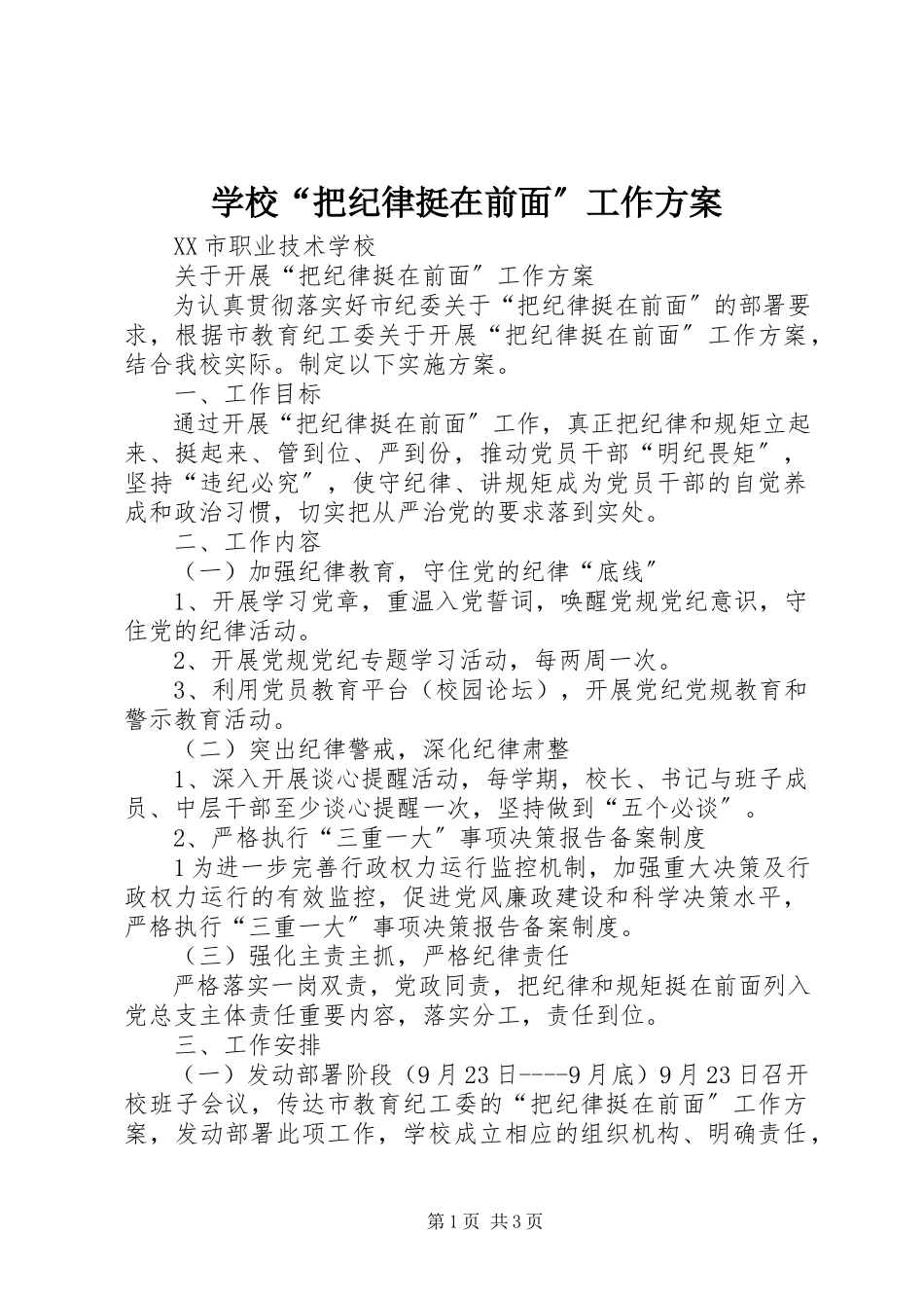 2023年学校“把纪律挺在前面”工作方案.docx_第1页