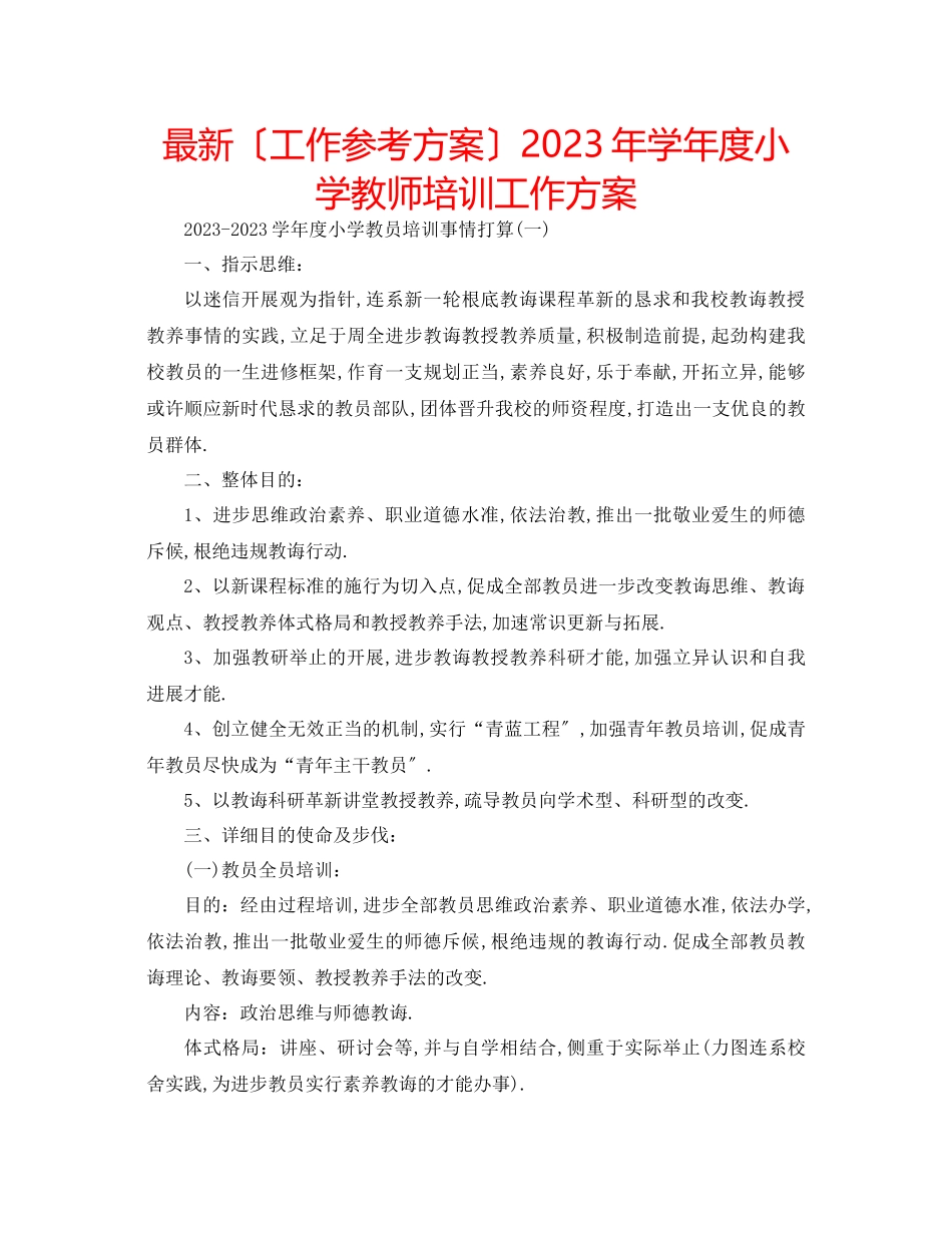 2023年学度小学教师培训工作方案.docx_第1页
